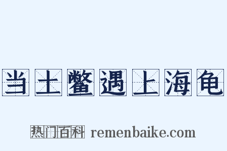 当土鳖遇上海龟是什么意思的图片